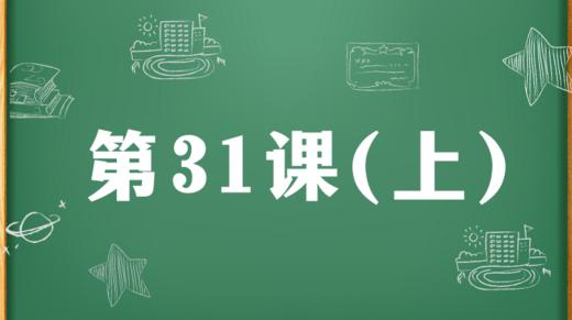 精讲课：第31课（上） 商品图0