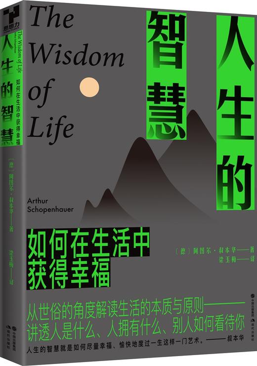 (仓发) 人生的智慧/现代出版社/叔本华/9787514386493 商品图0