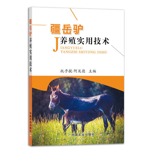 疆岳驴养殖实用技术 9787109290631 【官方正版】毛驴 野驴 驴胶 阿胶 养殖技术 养殖科技 驴饲养 商品图1