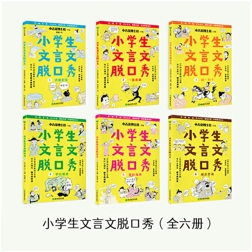 小学生文言文脱口秀（全6册） 商品图1