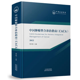 中国肿瘤整合诊治指南CACA-合订本
