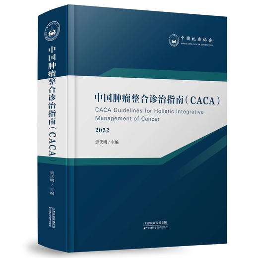 中国肿瘤整合诊治指南CACA-合订本 商品图0