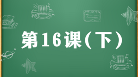 精讲课：第16课（下）