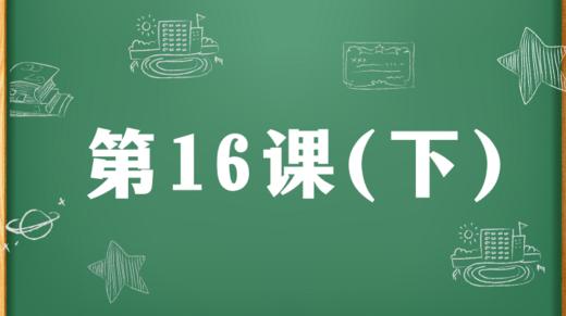 精讲课：第16课（下） 商品图0