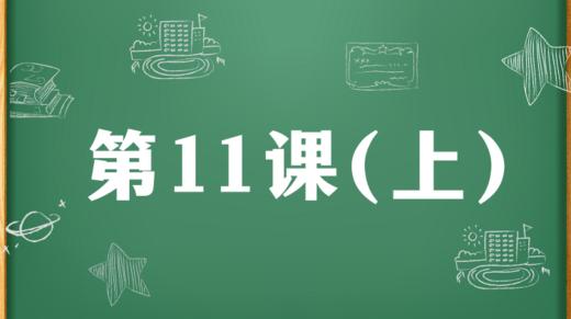 精讲课：第11课（上） 商品图0