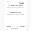 【按需印刷】T/CEC124-2016 断路器操作箱通用技术条件(英文版) 商品缩略图0