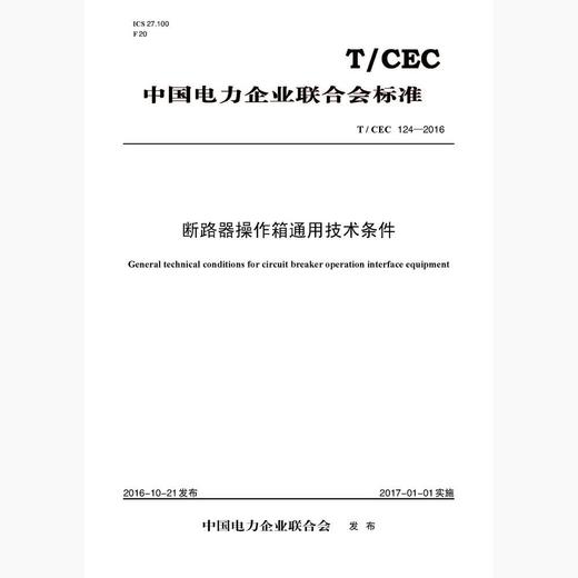 【按需印刷】T/CEC124-2016 断路器操作箱通用技术条件(英文版) 商品图0
