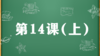 精讲课：第14课（上） 商品缩略图0