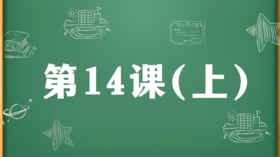 精讲课：第14课（上）