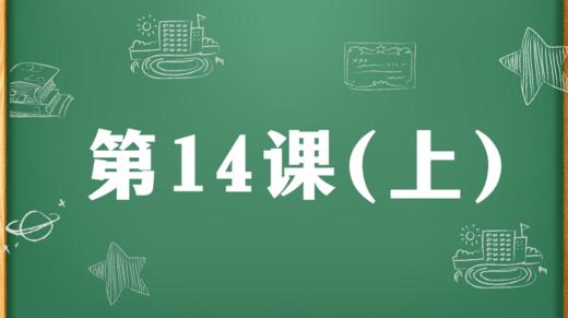 精讲课：第14课（上） 商品图0