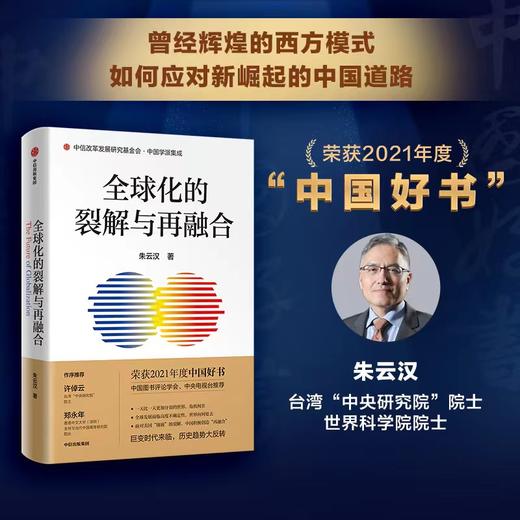 中信出版 | 2021年度中国好书 全球化的裂解与再融合 朱云汉著 对裂解的世界进行再融合 是中国推动构建 国际新秩序 的新思维 商品图1