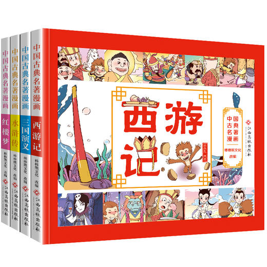 中国古典名著漫画（全4本） 商品图4