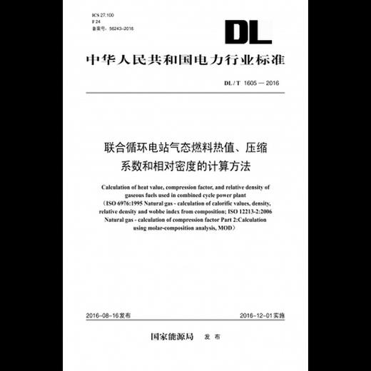 【按需印刷】DL/T1605-2016 联合循环电站气态燃料热值、压缩系数和相对密度的计算方法 商品图0