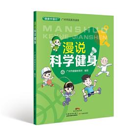 【心如健推荐】“健康中国行”广州市民系列读本·漫说科学健身