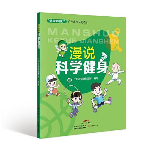 【心如健推荐】“健康中国行”广州市民系列读本·漫说科学健身 商品图0