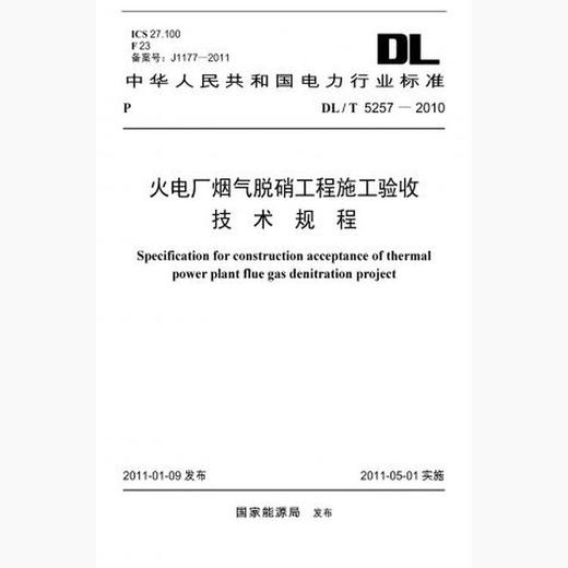 【按需印刷】DL/T5257-2010 火电厂烟气脱硝工程施工验收技术规程 商品图0