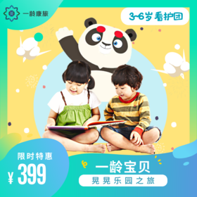 【3~6岁】一龄宝贝看护团 · 晃晃乐园之旅（看护老师1对3带娃 + 专业课程老师 + 一龄往返接送 + 安心玩保险 + 可选半日/全天）