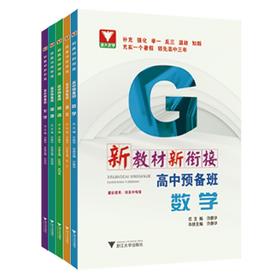 新教材新衔接：高中预备班（语文+数学+英语+物理+化学）