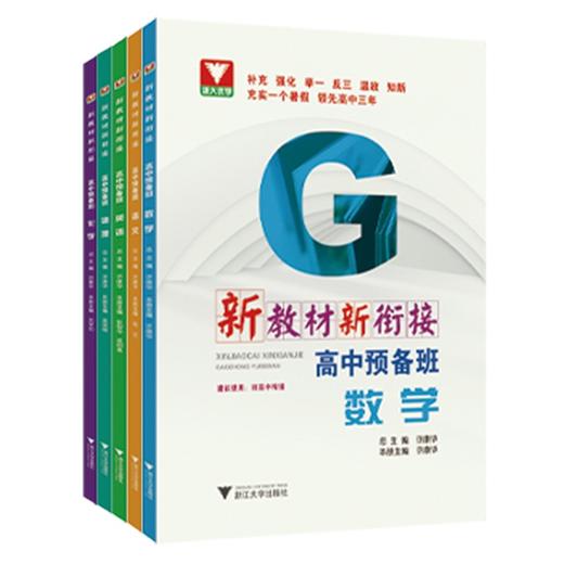 新教材新衔接：高中预备班（语文+数学+英语+物理+化学） 商品图0