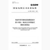 【按需印刷】Q/GDW10423.5-2016 电动汽车充换电设施典型设计第5部分：电动公交车预装式模块化换电站 商品缩略图0