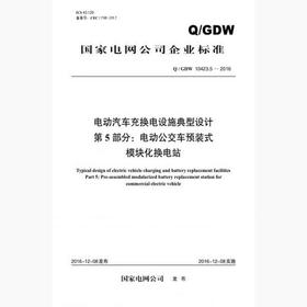 【按需印刷】Q/GDW10423.5-2016 电动汽车充换电设施典型设计第5部分：电动公交车预装式模块化换电站