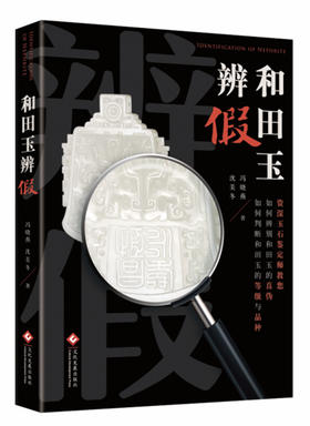 (仓发) 和田玉辨假/文化发展出版社/冯晓燕，沈美冬/9787514218152