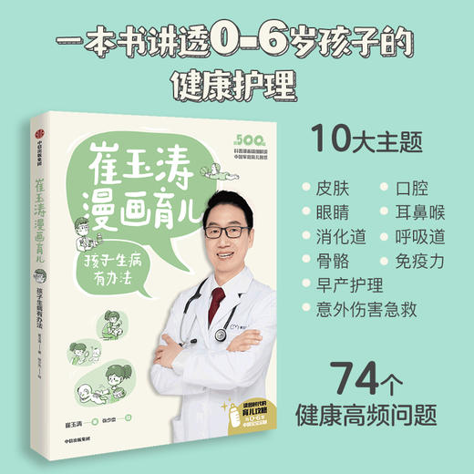崔玉涛漫画育儿 孩子生病有办法 商品图3