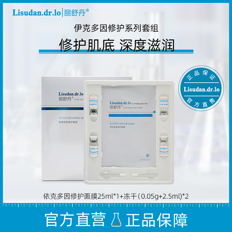 丽舒丹依克多因冻干面膜修护套组   25ml*1片+(0.05g+2.5ml)/组*2组