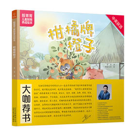 (仓发) 若晴童书·靓菁菁儿童财商养成绘本：柑橘牌橙子（中英双语）/北京少年儿童出版社/菁菁/9787530155134