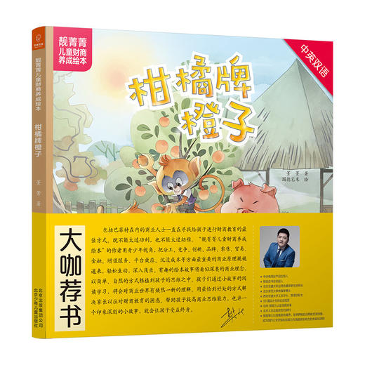 (仓发) 若晴童书·靓菁菁儿童财商养成绘本：柑橘牌橙子（中英双语）/北京少年儿童出版社/菁菁/9787530155134 商品图0