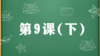 精讲课：第9课（下） 商品缩略图0