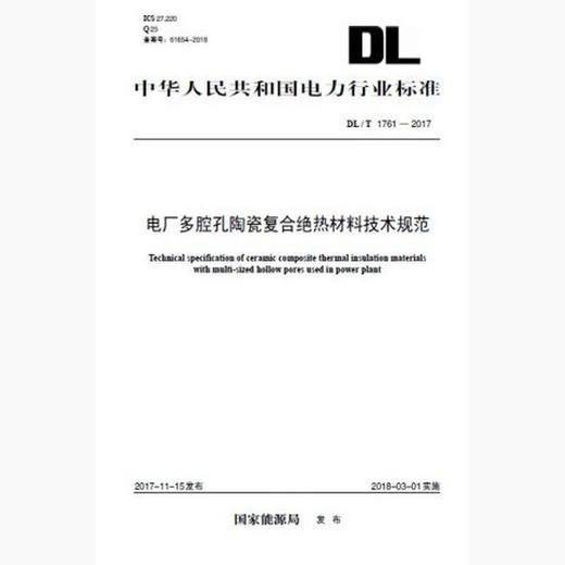 【按需印刷】DL/T1761-2017 电厂多腔孔陶瓷复合绝热材料技术规范 商品图0