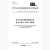 【按需印刷】DL/T860.904-2018 电力自动化通信网络和系统第90-4部分：网络工程指南 商品缩略图0