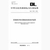 【按需印刷】DL/T1910-2018 配电网分布式馈线自动化技术规范 商品缩略图0