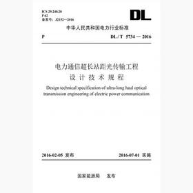 【按需印刷】DL/T5734-2016 电力通信超长站距光传输工程设计技术规程
