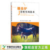 疆岳驴养殖实用技术 9787109290631 【官方正版】毛驴 野驴 驴胶 阿胶 养殖技术 养殖科技 驴饲养 商品缩略图0