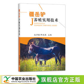 疆岳驴养殖实用技术 9787109290631 【官方正版】毛驴 野驴 驴胶 阿胶 养殖技术 养殖科技 驴饲养