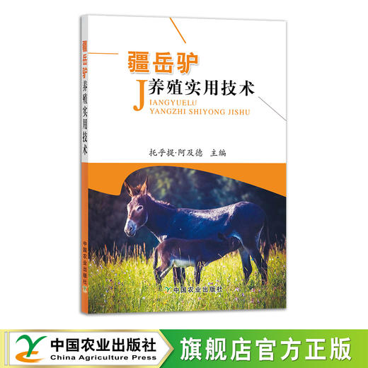 疆岳驴养殖实用技术 9787109290631 【官方正版】毛驴 野驴 驴胶 阿胶 养殖技术 养殖科技 驴饲养 商品图0