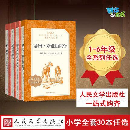 人民文学出版社 中小学必读任选 人类群星闪耀时 战争与和平 商品图1