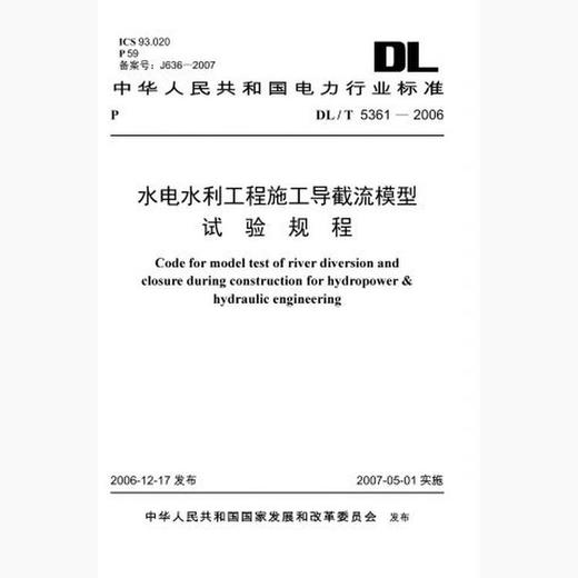 【按需印刷】DL/T5361-2006 水电水利工程施工导截流模型试验规程(英文版) 商品图0