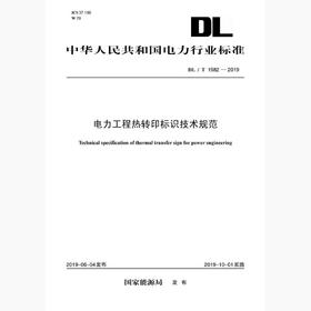 【按需印刷】DL/T1982-2019 电力工程热转印标识技术规范