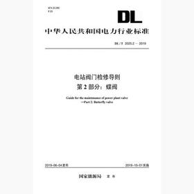 【按需印刷】DL/T2025.2-2019 电站阀门检修导则第2部分：蝶阀