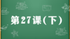 精讲课：第27课（下） 商品缩略图0
