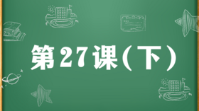精讲课：第27课（下）