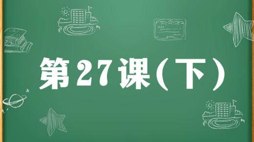精讲课：第27课（下） 商品图0