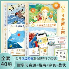 【3-7岁】小羊上山儿童汉语分级读物 套装4册 幼小衔接儿童识字书 幼儿认字 幼儿园入学准备早教学前启蒙训练阅读