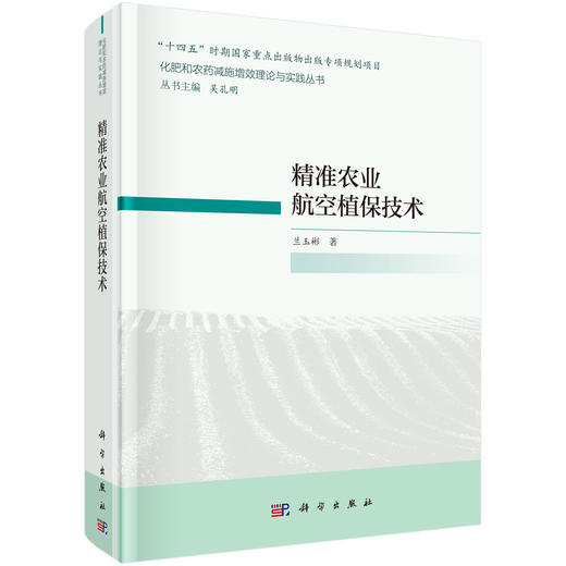 精准农业航空植保技术/兰玉彬 商品图0
