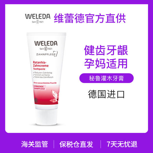【品牌直发】Weleda维蕾德 秘鲁灌木牙膏 75ml/盒 商品图0