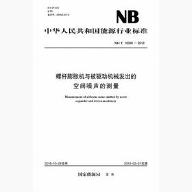 NB/T10090-2018 螺杆膨胀机与被驱动机械发出的空间噪声的测量