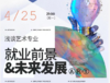 【线上讲座】浅谈艺术专业就业前景&未来发展 商品缩略图0